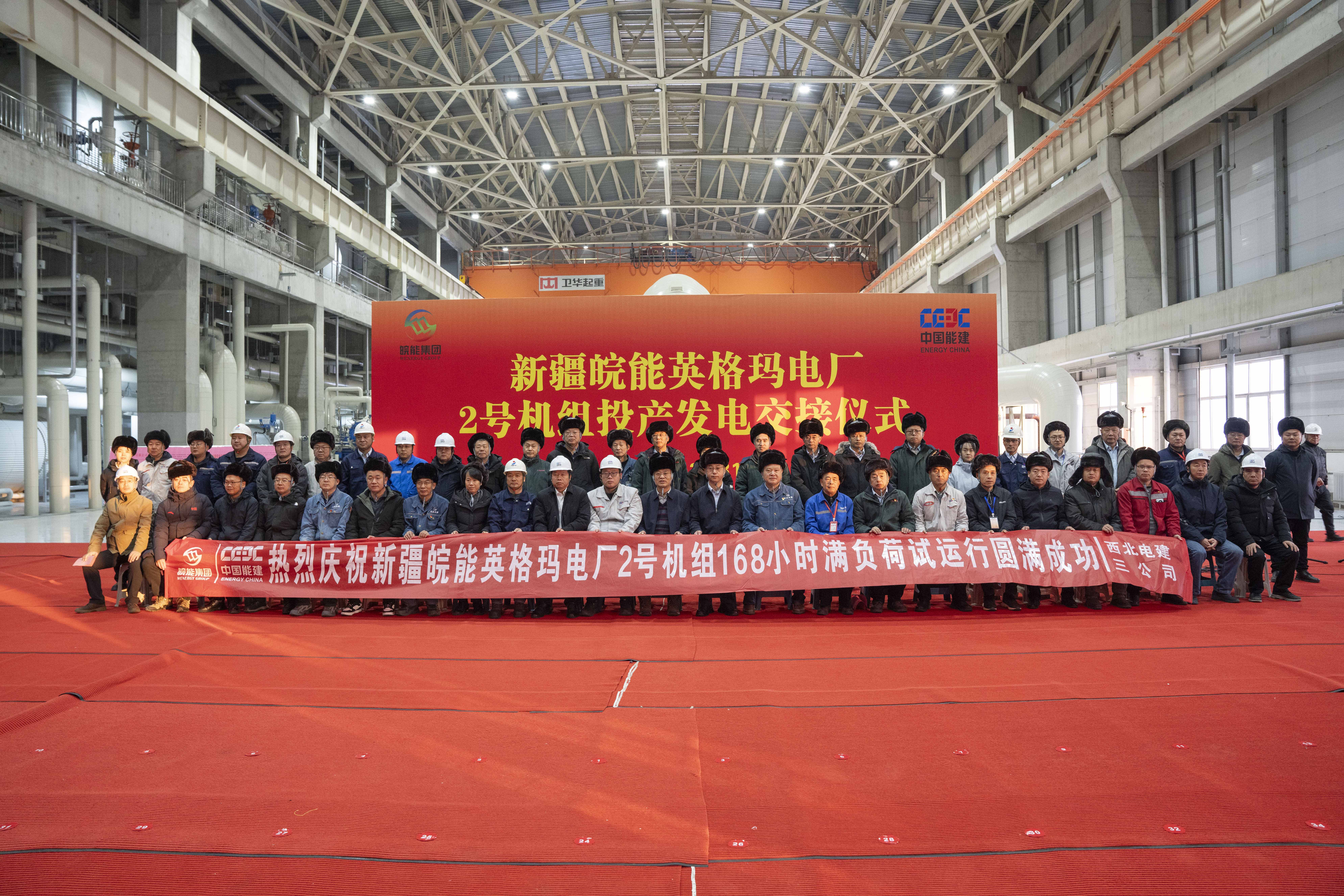 新疆皖能英格瑪電廠(chǎng)2號(hào)機(jī)組完成168小時(shí)滿(mǎn)負(fù)荷試運(yùn)行，如期實(shí)現(xiàn)年內(nèi)“雙機(jī)雙投”