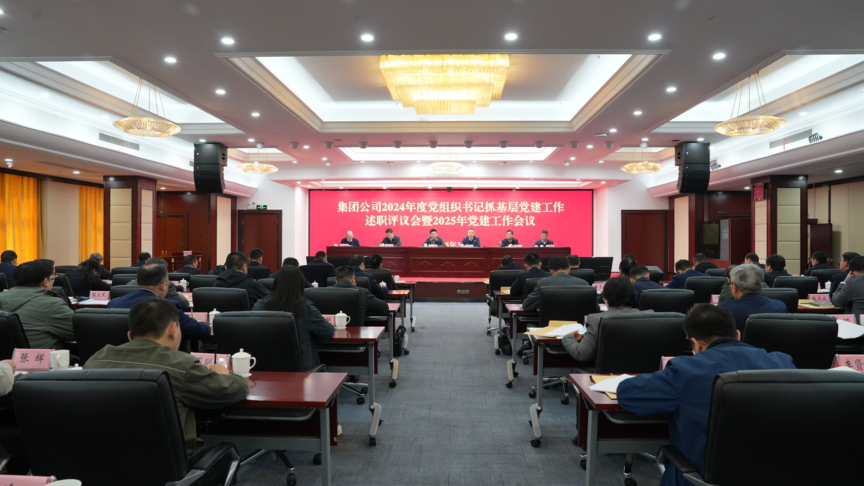 集團(tuán)公司召開(kāi)2024年度黨組織書(shū)記抓基層黨建工作述職評(píng)議會(huì)暨2025年黨建工作會(huì)議